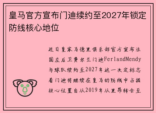 皇马官方宣布门迪续约至2027年锁定防线核心地位 皇马官方宣布门迪续约至2027年锁定防线核心地位