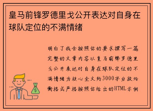 皇马前锋罗德里戈公开表达对自身在球队定位的不满情绪