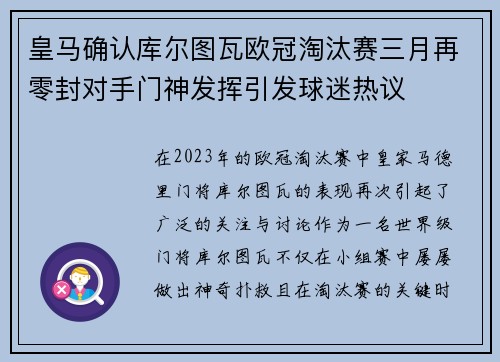 皇马确认库尔图瓦欧冠淘汰赛三月再零封对手门神发挥引发球迷热议