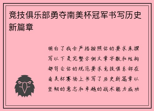 竞技俱乐部勇夺南美杯冠军书写历史新篇章 竞技俱乐部勇夺南美杯冠军书写历史新篇章