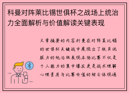 科曼对阵莱比锡世俱杯之战场上统治力全面解析与价值解读关键表现