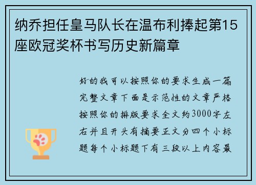 纳乔担任皇马队长在温布利捧起第15座欧冠奖杯书写历史新篇章 纳乔担任皇马队长在温布利捧起第15座欧冠奖杯书写历史新篇章