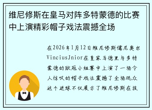 维尼修斯在皇马对阵多特蒙德的比赛中上演精彩帽子戏法震撼全场 维尼修斯在皇马对阵多特蒙德的比赛中上演精彩帽子戏法震撼全场