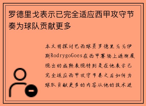 罗德里戈表示已完全适应西甲攻守节奏为球队贡献更多 罗德里戈表示已完全适应西甲攻守节奏为球队贡献更多