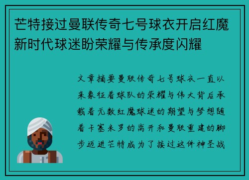 芒特接过曼联传奇七号球衣开启红魔新时代球迷盼荣耀与传承度闪耀