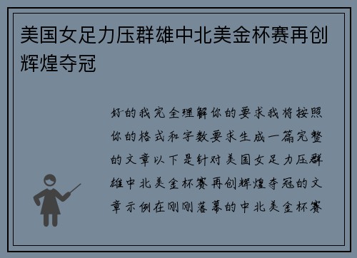 美国女足力压群雄中北美金杯赛再创辉煌夺冠 美国女足力压群雄中北美金杯赛再创辉煌夺冠