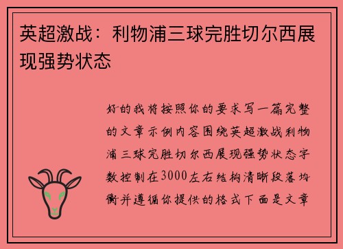 英超激战：利物浦三球完胜切尔西展现强势状态