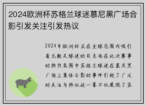 2024欧洲杯苏格兰球迷慕尼黑广场合影引发关注引发热议