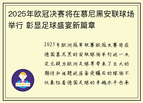 2025年欧冠决赛将在慕尼黑安联球场举行 彰显足球盛宴新篇章