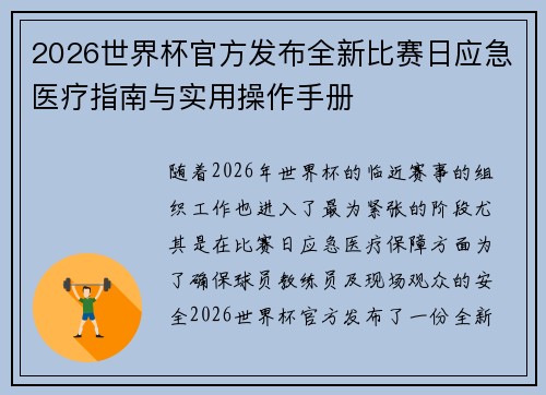 2026世界杯官方发布全新比赛日应急医疗指南与实用操作手册