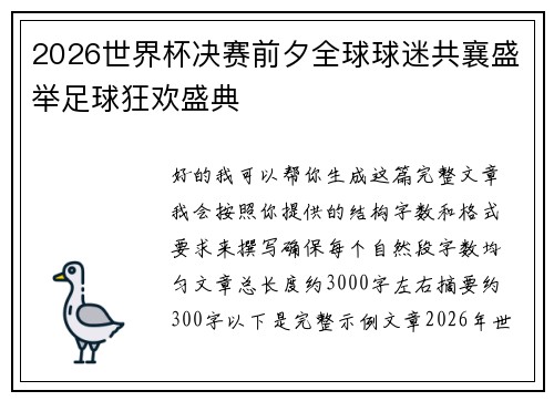 2026世界杯决赛前夕全球球迷共襄盛举足球狂欢盛典 2026世界杯决赛前夕全球球迷共襄盛举足球狂欢盛典