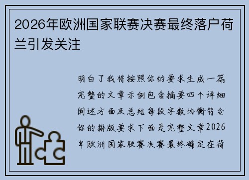 2026年欧洲国家联赛决赛最终落户荷兰引发关注