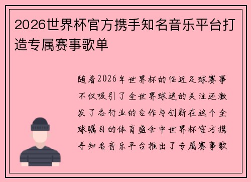 2026世界杯官方携手知名音乐平台打造专属赛事歌单 2026世界杯官方携手知名音乐平台打造专属赛事歌单