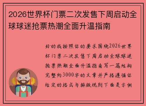 2026世界杯门票二次发售下周启动全球球迷抢票热潮全面升温指南