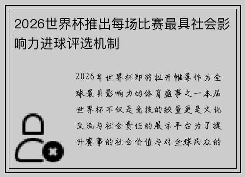 2026世界杯推出每场比赛最具社会影响力进球评选机制 2026世界杯推出每场比赛最具社会影响力进球评选机制