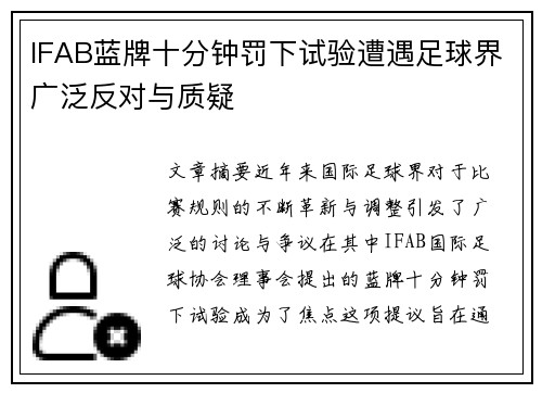IFAB蓝牌十分钟罚下试验遭遇足球界广泛反对与质疑