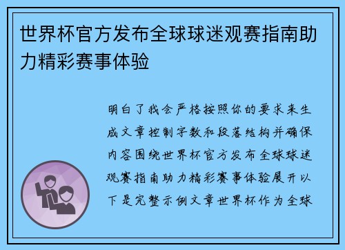 世界杯官方发布全球球迷观赛指南助力精彩赛事体验