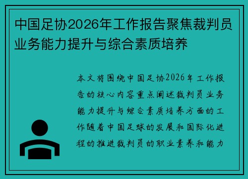 中国足协2026年工作报告聚焦裁判员业务能力提升与综合素质培养