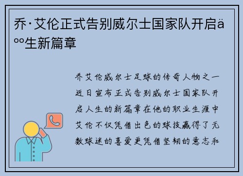 乔·艾伦正式告别威尔士国家队开启人生新篇章