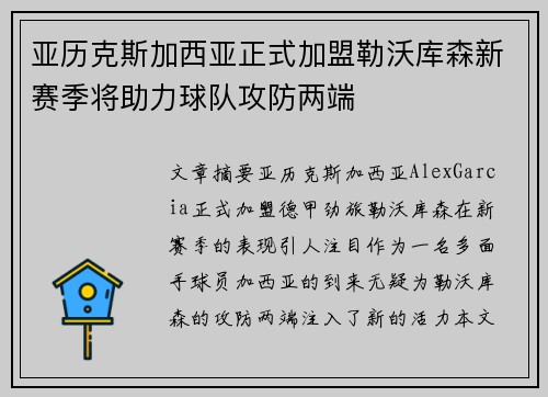 亚历克斯加西亚正式加盟勒沃库森新赛季将助力球队攻防两端