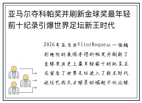 亚马尔夺科帕奖并刷新金球奖最年轻前十纪录引爆世界足坛新王时代