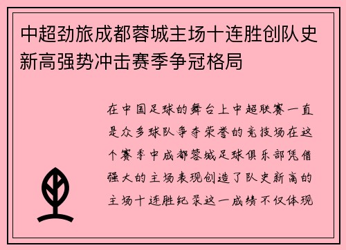 中超劲旅成都蓉城主场十连胜创队史新高强势冲击赛季争冠格局