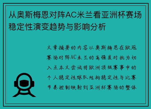 从奥斯梅恩对阵AC米兰看亚洲杯赛场稳定性演变趋势与影响分析