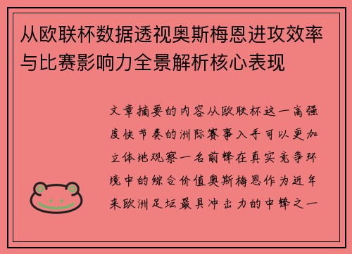 从欧联杯数据透视奥斯梅恩进攻效率与比赛影响力全景解析核心表现