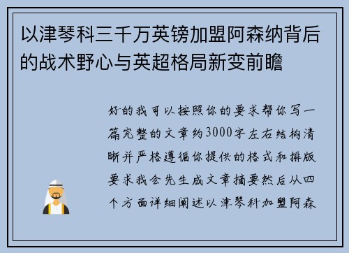 以津琴科三千万英镑加盟阿森纳背后的战术野心与英超格局新变前瞻 以津琴科三千万英镑加盟阿森纳背后的战术野心与英超格局新变前瞻