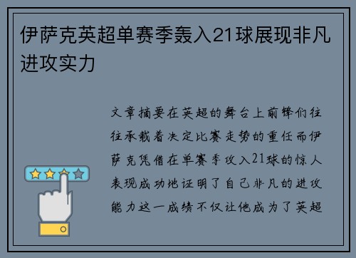 伊萨克英超单赛季轰入21球展现非凡进攻实力