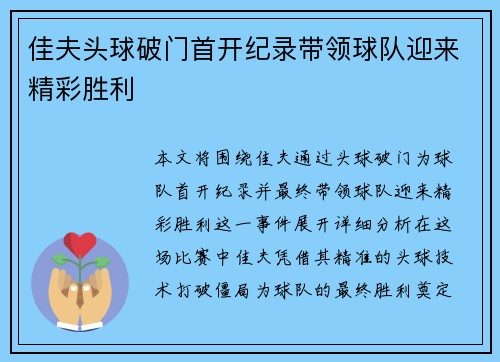 佳夫头球破门首开纪录带领球队迎来精彩胜利 佳夫头球破门首开纪录带领球队迎来精彩胜利