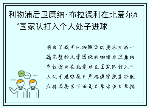 利物浦后卫康纳·布拉德利在北爱尔兰国家队打入个人处子进球