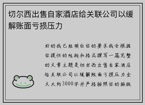 切尔西出售自家酒店给关联公司以缓解账面亏损压力