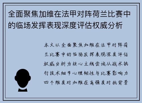 全面聚焦加维在法甲对阵荷兰比赛中的临场发挥表现深度评估权威分析