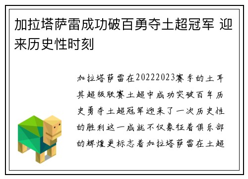 加拉塔萨雷成功破百勇夺土超冠军 迎来历史性时刻 加拉塔萨雷成功破百勇夺土超冠军 迎来历史性时刻