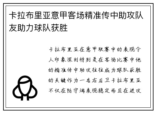 卡拉布里亚意甲客场精准传中助攻队友助力球队获胜
