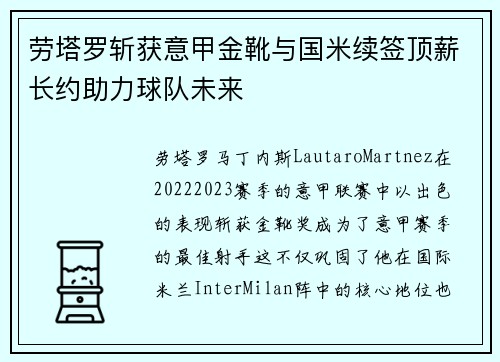 劳塔罗斩获意甲金靴与国米续签顶薪长约助力球队未来