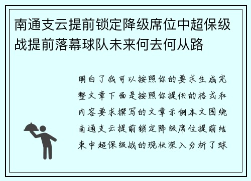 南通支云提前锁定降级席位中超保级战提前落幕球队未来何去何从路