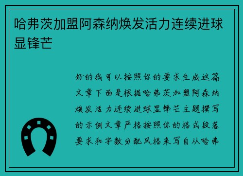 哈弗茨加盟阿森纳焕发活力连续进球显锋芒