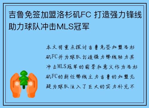 吉鲁免签加盟洛杉矶FC 打造强力锋线助力球队冲击MLS冠军 吉鲁免签加盟洛杉矶FC 打造强力锋线助力球队冲击MLS冠军