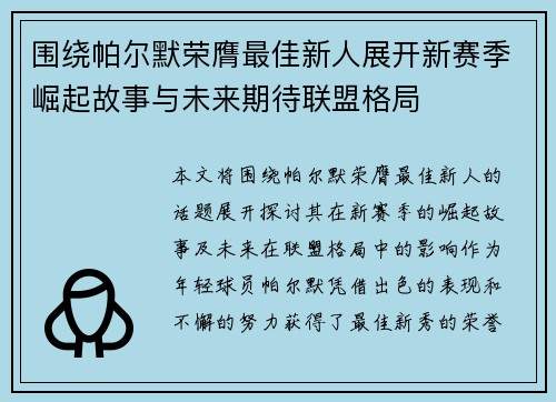 围绕帕尔默荣膺最佳新人展开新赛季崛起故事与未来期待联盟格局