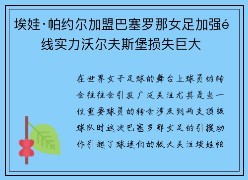 埃娃·帕约尔加盟巴塞罗那女足加强锋线实力沃尔夫斯堡损失巨大
