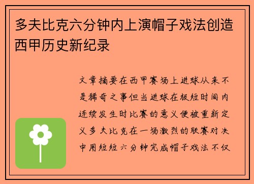 多夫比克六分钟内上演帽子戏法创造西甲历史新纪录