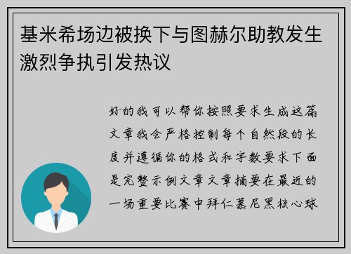 基米希场边被换下与图赫尔助教发生激烈争执引发热议