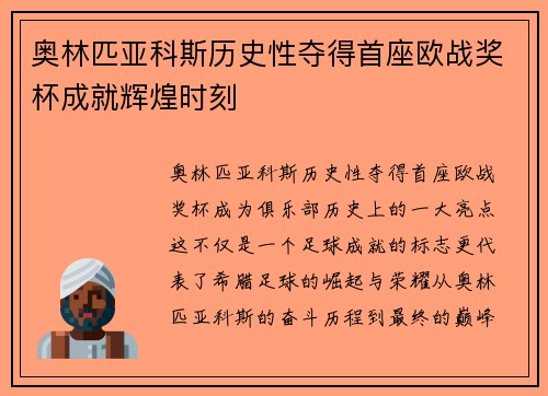 奥林匹亚科斯历史性夺得首座欧战奖杯成就辉煌时刻