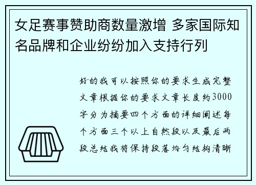 女足赛事赞助商数量激增 多家国际知名品牌和企业纷纷加入支持行列