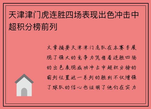 天津津门虎连胜四场表现出色冲击中超积分榜前列