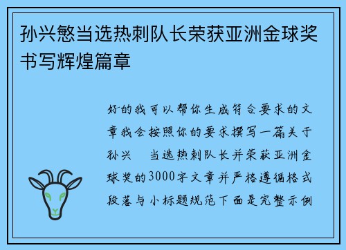 孙兴慜当选热刺队长荣获亚洲金球奖书写辉煌篇章