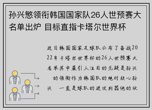孙兴慜领衔韩国国家队26人世预赛大名单出炉 目标直指卡塔尔世界杯