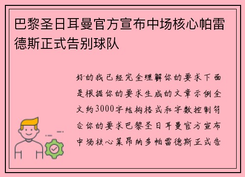 巴黎圣日耳曼官方宣布中场核心帕雷德斯正式告别球队